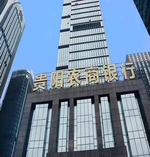 贵阳农商银行