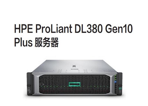 HPE ProLiant DL380 Gen10服务器