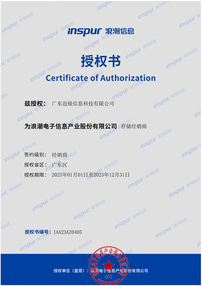 恭喜迈锐荣获浪潮信息存储认证供应商