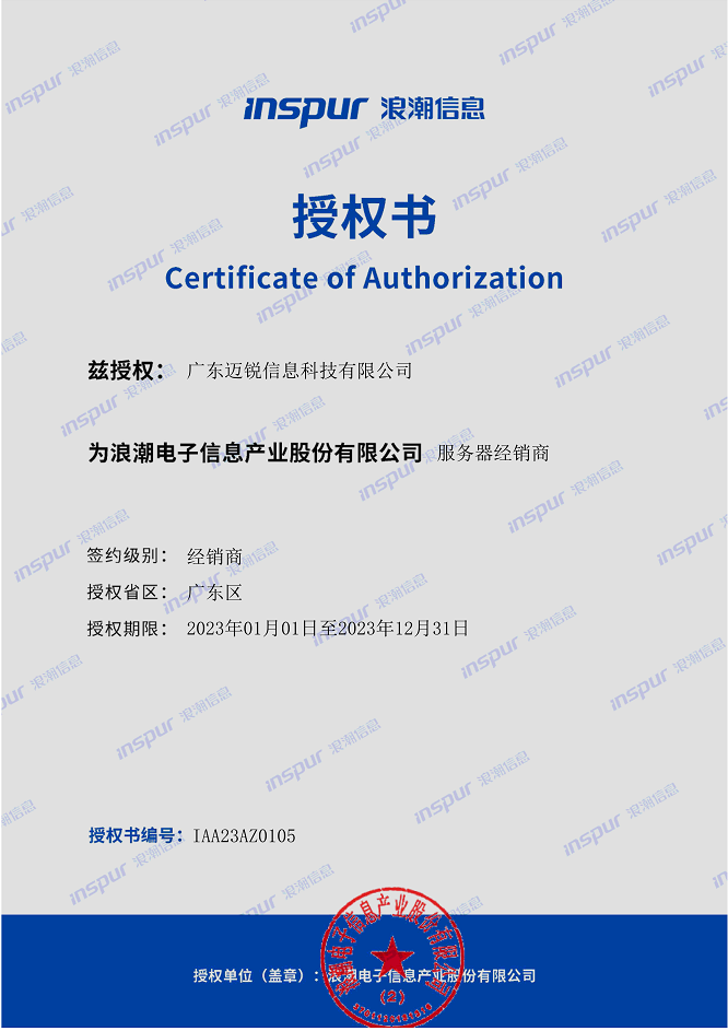恭喜迈锐荣获浪潮信息服务器认证供应商