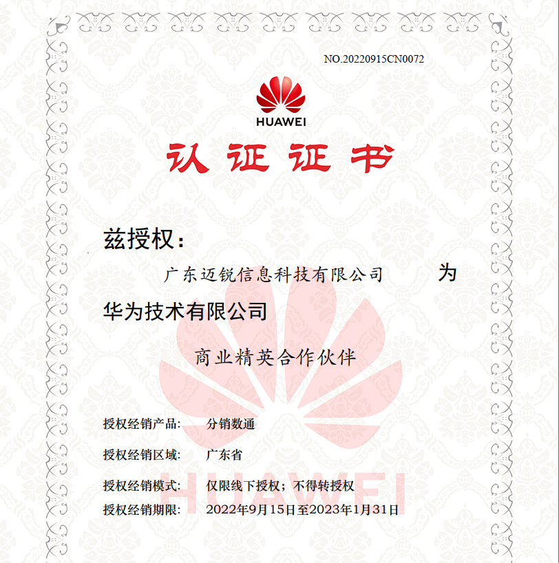 华为精英合作伙伴